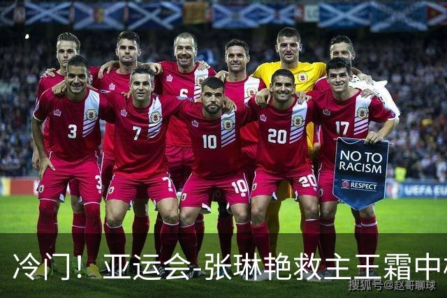 冷门！亚运会-张琳艳救主王霜中楣 女足1-1乌兹别克