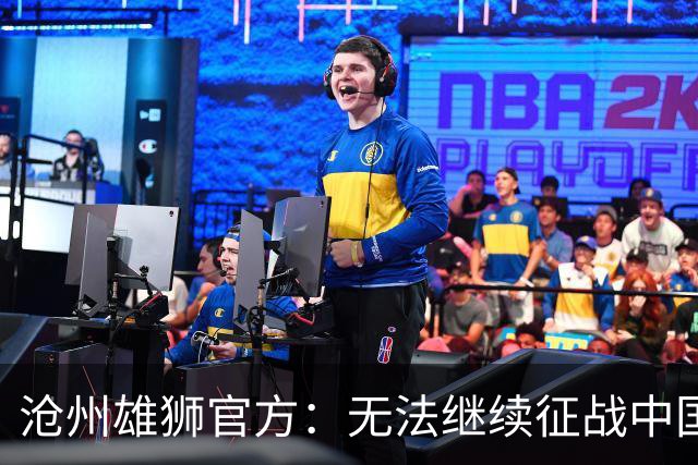 沧州雄狮官方：无法继续征战中国足球职业联赛