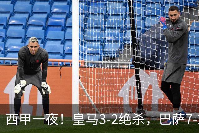西甲一夜！皇马3-2绝杀，巴萨7-2 6轮28球创历史，马德里德比