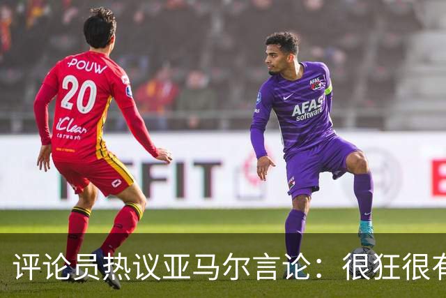 评论员热议亚马尔言论：很狂很有活人感，但最佳还是别人评价更好
